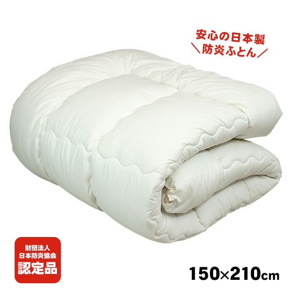 防炎掛けふとん ZepheR 5 日本防炎協会認定 日本製 難燃素材 洗濯耐久 防炎布団 燃えにくい寝具