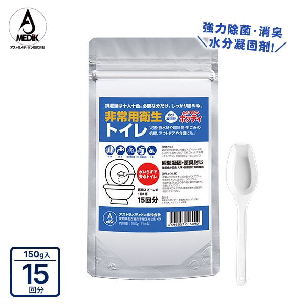除菌・消臭 水分凝固剤 ポッティ 150g入袋 スプーン付き アストラメディケン 臭い対策 ゲル化 高吸水性ポリマー