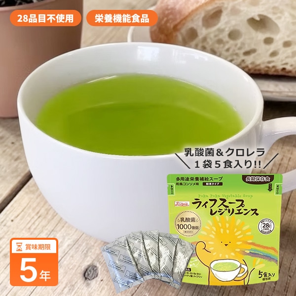 ライフスープ レジリエンス 和風コンソメ味 5食入 5年保存 栄養機能食品 乳酸菌1000億個 クロレラ配合 長期保存 防災食 非常食 備蓄食 アレルギー28品目不使用 ベジタルアドバンス [M便 1/2]