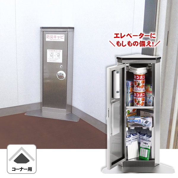 エレベーター用 防災キャビ コーナータイプ 日本製 防災用品収納 閉じ込め対策 ステンレス製 防災推奨品 法人・施設向け