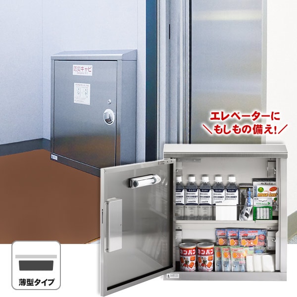 エレベーター用 防災キャビ 薄型タイプ 日本製 防災備蓄 閉じ込め対策 ステンレス製 法人・施設向け