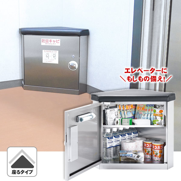 座れる エレベーター用 防災キャビ 日本製 椅子型 防災備蓄 閉じ込め対策 ステンレス製 法人・施設向け