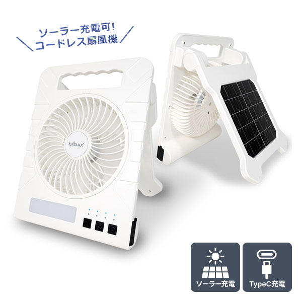 Exelux パワフルソーラーファンコンパクト ソーラー充電式扇風機 10000mAh大容量バッテリー LEDライト搭載 コードレス 軽量860g IPX3防滴 スマホ充電対応 防災用品 停電対策 熱中症対策 車中泊 アウトドア