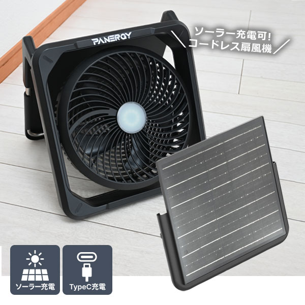 PANERGY ウルトラソーラーファン ソーラー充電式扇風機 10000mAh大容量バッテリー Type-C対応 LEDライト搭載 最大約21時間運転 コードレス コンパクト収納 防災用品 停電対策 熱中症対策 アウトドア 車中泊