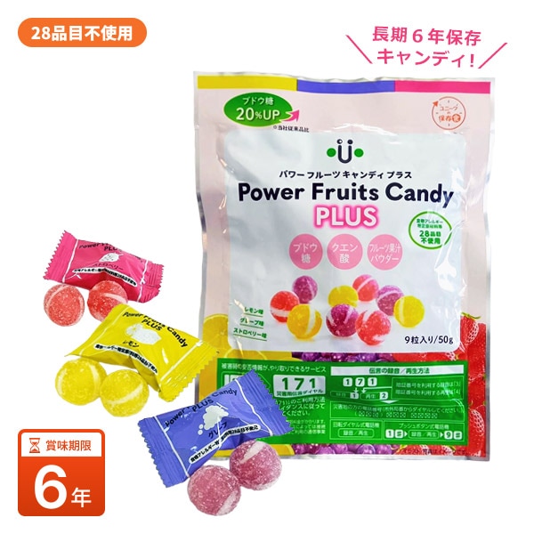 6年保存 パワーフルーツキャンディ プラス 9粒入 長期保存キャンディ アレルギー28品目不使用 ブドウ糖配合 レモン・グレープ・いちご味 [M便 1/4]