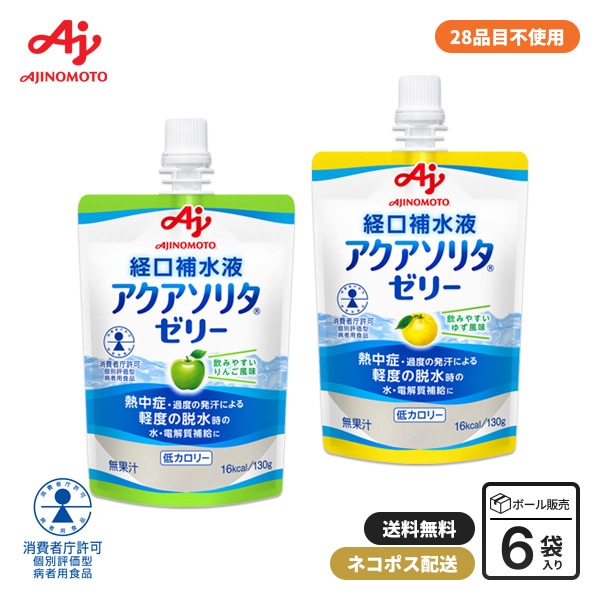 味の素 アクアソリタ ゼリー 130g 6袋セット りんご風味 ゆず風味 経口補水液 軽度脱水時 水分補給 電解質補給 低カロリー 日本製 [M便 1/7]