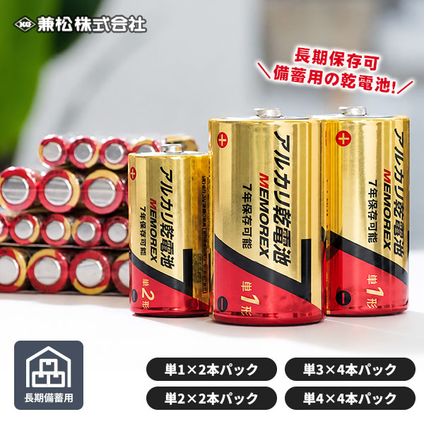 MEMOREX アルカリ乾電池 単1 単2 単3 単4 長期保存 液漏れ防止 JIS規格準拠 防災 備蓄 メモレックス 兼松