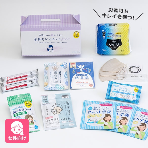 キレイナ 女性のための水のいらない 全身キレイセットPure 11種類入 5年保存 災害用 防災 衛生セット 断水対策