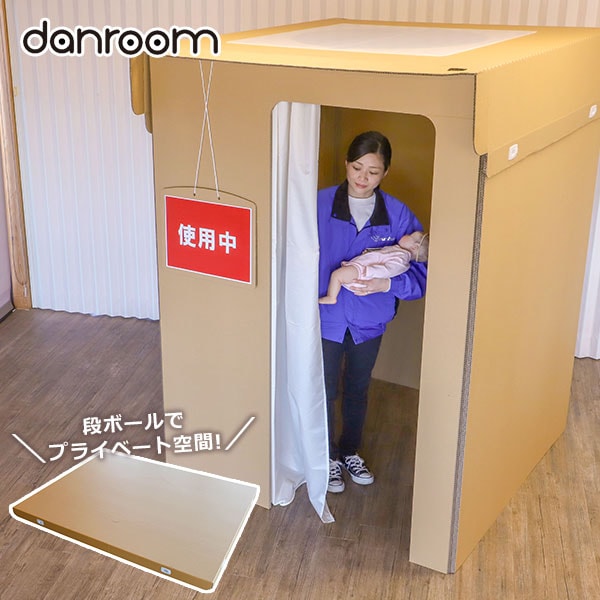 災害時備蓄用 段ボール製多目的部屋 danroom 防災備蓄 避難所用 個室 プライベート プライバシー