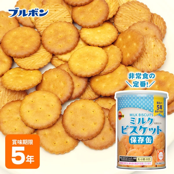 ブルボン 保存用 缶入り ミルクビスケット 75g 非常食 ５年保存 BURBON ミルビス #36299