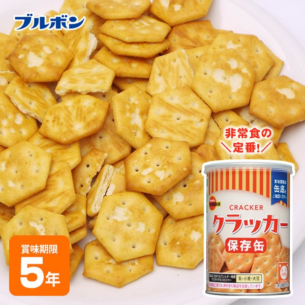 ブルボン 保存用ミニクラッカー 75g 缶入り 非常食 5年保存 防災 備蓄 食品 長期保存 おやつ 携帯食