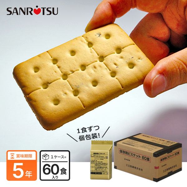三立製菓のビスケット60食セット ｜ あんしんの殿堂 防災館
