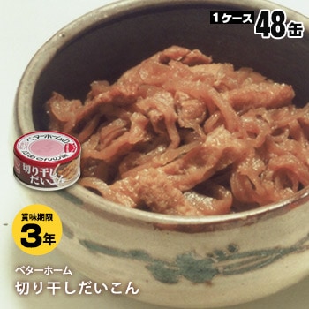 おかずの缶詰 ベターホーム協会缶詰 切り干しだいこん65g×48缶 長期保存食