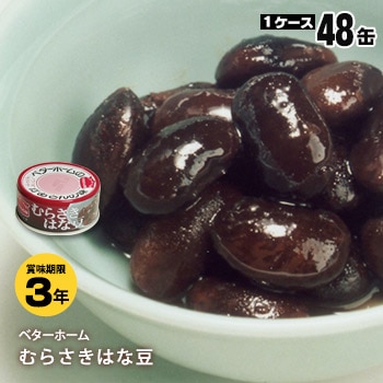 おかずの缶詰 ベターホーム協会缶詰 むらさきはな豆70g×48缶 長期保存食