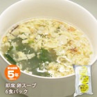 非常食 即席5年保存卵スープ6食入 即席スープ たまごスープ 玉子スープ  フリーズドライ【賞味期限2029年4月迄】|非常食|非常食・保存水