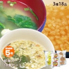 即席スープ3種セット みそ汁・卵スープ・オニオンスープ×各6食＝18食分 【賞味期限2029年3月迄】 (非常食/防災グッズ/味噌汁/タマゴスープ/玉子スープ)|非常食|非常食・保存水