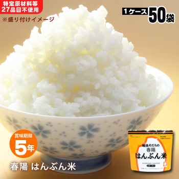 越後うまれの春陽「はんぶん米」50食入（非常食/アルファ米/保存食/アレルギー/白米/地震) お取り寄せ商品　１ヶ月以内で発送