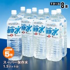 長期保存水 スーパー保存水 1.5L×8本入【1ケース】 おすすめ 5年 5年保存水 ペットボトル 長期保存 飲料水|保存水|非常食・保存水