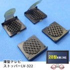 耐震グッズ 薄型テレビストッパーS 28型未満用 LV-322 転倒防止 防災用品 家具 固定 パソコン モニター|固定・転倒防止|地震・転倒防止