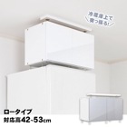 冷蔵庫上じしん作くんロータイプ（42〜53cmに対応)IBJ-60L 冷蔵庫専用の地震対策転倒防止具|突っ張り棒・突っ張り棚|地震・転倒防止