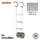 ORIRO 避難はしご 金属製つり下げはしご ワイヤーロープ式 2号 鉄製 吊り下げ ハシゴ 梯子|避難はしご|避難する