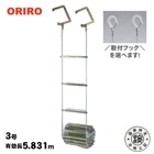 ORIRO 避難はしご 金属製つり下げはしご ワイヤーロープ式 3号 鉄製 吊り下げ ハシゴ 梯子|避難はしご|避難する