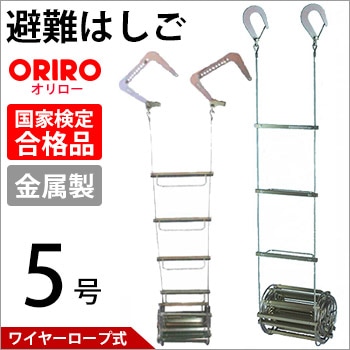 オリロー避難はしご ワイヤーロープ式5号【送料無料】(避難梯子/避難ハシゴ/ORIRO)