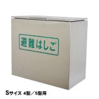 オリロー 避難はしご 格納箱S ステンレス製 金属製折りたたみはしご 4型・5型用【送料無料】|避難はしご|避難する