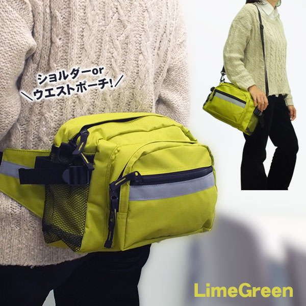 お役立ち2WAYウエストバッグ(ライムグリーン)|ウエスト&ショルダー2WAY仕様・反射テープ付・防災バッグにも