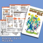 サバイバル・ウォークマニュアル[M便 1/5]|マニュアル・ホイッスル|避難する