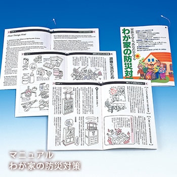 マニュアルわが家の防災対策 [M便 1/4]
