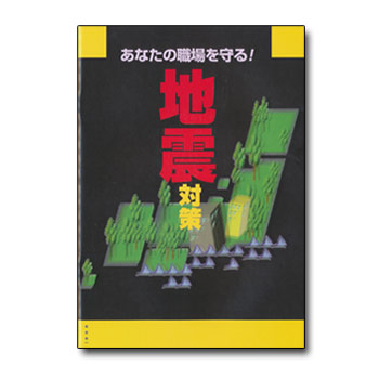 職場の地震対策マニュアル決定版！「あなたの職場を守る！地震対策」[M便 1/2]