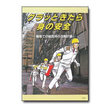 職場での地震時の活動計画を「グラッときたら身の安全」[M便 1/2]