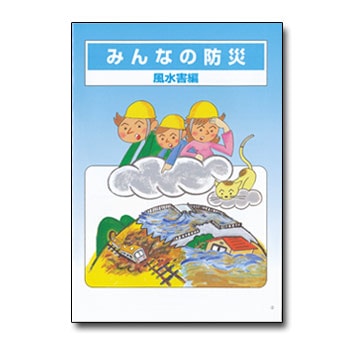 災害に備える！みんなの防災[風水害編] 防災マニュアル 小冊子 [M便 1/2]