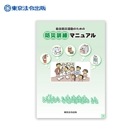 自主防災活動のための 防災訓練マニュアル 町内会・自治会の防災訓練に最適なマニュアル本  [M便 1/2]|マニュアル・ホイッスル|避難する