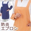 日本防炎協会認定品 防炎エプロン（オレンジ／ブルー)着衣着火|難燃素材用品|火災