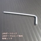 LANポートロック LANケーブルロック 専用 鍵用特殊レンチ LT-400A [M便 1/2]|避難所運営