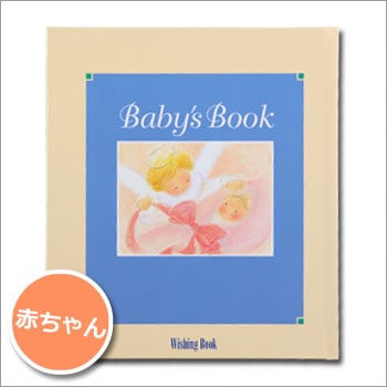 ウィッシングブック『赤ちゃんBABY'S BOOK』（ベビーブック/出産祝い/絵本/プレゼント)[M便 1/1]