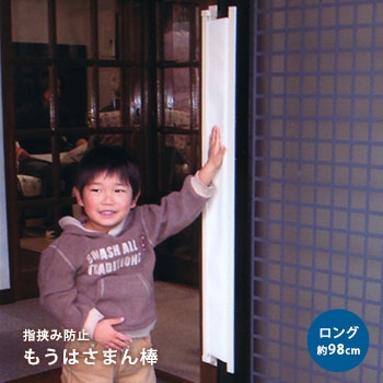 もうはさまん棒ロングタイプ約98cm[アイボリー]