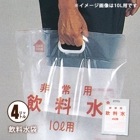 日本製袋 非常用飲料水袋 4リットル用×1枚 手提げタイプ 袋式 給水袋 水運搬 水運搬 断水対策 [M便 1/12]|飲料水袋・給水タンク|食事・水の確保