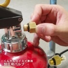 くんれんスイスイ専用＜加圧用バルブ＞|消火器・消火具・格納箱|火災