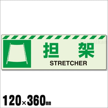 中輝度 保管庫表示ステッカー『担架』横書き No:831-60(蓄光標識/ユニット/避難誘導)