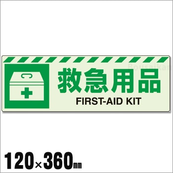 中輝度 保管庫表示ステッカー『救急用品』横書き No:831-61(蓄光標識/ユニット/避難誘導)