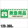 中輝度 保管庫表示ステッカー『救急用品』横書き No：831-61（蓄光標識/ユニット/避難誘導)|標識・掲示板・腕章|避難所運営