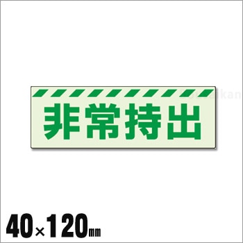 中輝度 保管庫表示ステッカー『非常持出』横書き　小 No：831-62（蓄光標識/ユニット/避難誘導）