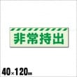 中輝度 保管庫表示ステッカー『非常持出』横書き　小 No：831-62（蓄光標識/ユニット/避難誘導)|標識・掲示板・腕章|避難所運営