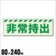 中輝度 保管庫表示ステッカー『非常持出』横書き　大 No：831-63（蓄光標識/ユニット/避難誘導)|標識・掲示板・腕章|避難所運営