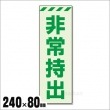 中輝度 保管庫表示ステッカー『非常持出』縦書き　大 No：831-65（蓄光標識/ユニット/避難誘導)|標識・掲示板・腕章|避難所運営