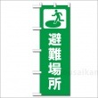 避難所表示旗『避難場所』※旗のみNo：831-91（のぼり旗/ユニット/避難誘導)|標識・掲示板・腕章|避難所運営