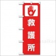 避難所表示旗『救護所』※旗のみNo：831-92（のぼり旗/ユニット/避難誘導)|標識・掲示板・腕章|避難所運営